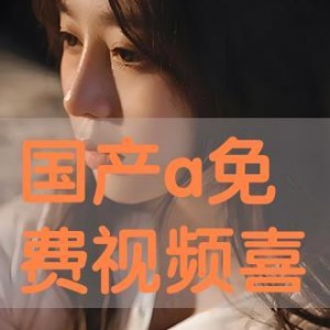 免费国产a,打造高效便捷的数字生活